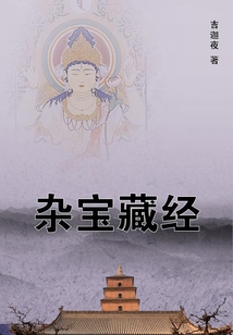 雜寶藏經(jīng)