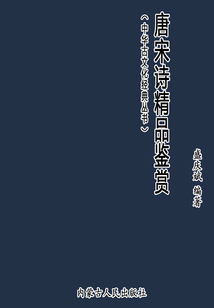 唐宋詩精品鑒賞