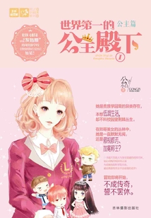 世界第一的公主殿下Ⅰ(公主篇)