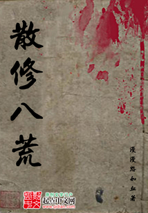 散修八荒 cover