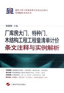 廠庫房大門、特種門、木結構工程工程量清單計價條文注釋與實例解析