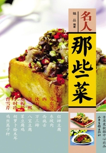 名人那些菜