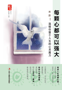 每顆心都可以強大