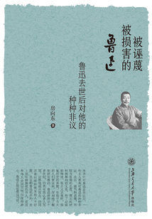 被誣蔑被損害的魯迅：魯迅去世后對他的種種非議
