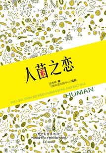 人菌之戀
