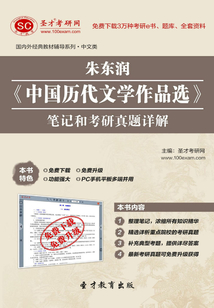 朱東潤《中國歷代文學作品選》筆記和考研真題詳解
