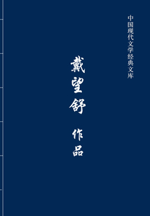 戴望舒作品(中国现代文学经典文库)