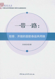 一帶一路：包容、開放的亞歐命運共同體