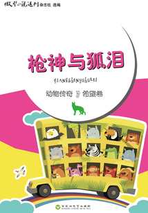 枪神与狐泪(动物传奇·希望卷)