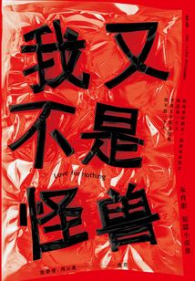 我又不是怪獸