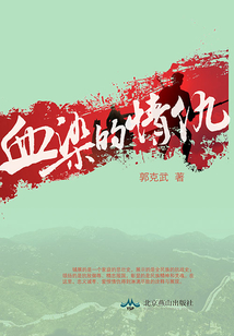 血染的情仇