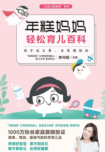 年糕媽媽輕松育兒百科