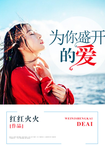 为你盛开的爱