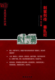 刺客列传 秦乱纪
