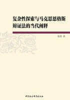 复杂性探索与马克思恩格斯辩证法的当代阐释在线阅读