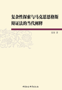 復雜性探索與馬克思恩格斯辯證法的當代闡釋