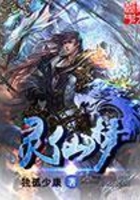 灵仙梦
