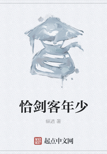 恰剑客年少