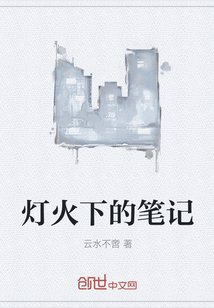 燈火下的筆記
