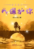 女王安心：我保護(hù)你在線閱讀