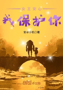 女王安心：我保護你