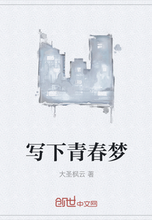 寫下青春夢