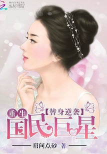 替身逆袭：重生国民巨星在线阅读