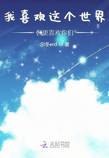 我喜歡這個世界但更喜歡你們