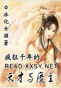 瘋狂千年的天才與魔主