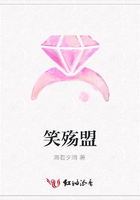 笑殤盟在線閱讀