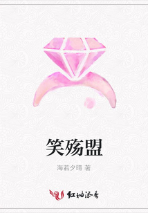 笑殤盟