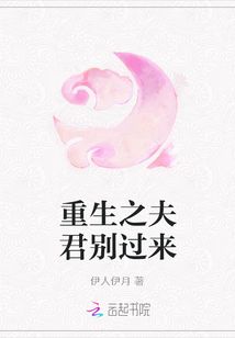 重生之夫君別過來