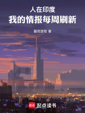 人在印度,我的情报每周刷新在线阅读
