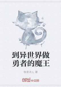 到異世界做勇者的魔王