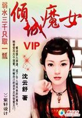 弱水三千只取一瓢：倾城魔女在线阅读