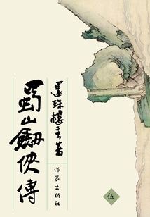 蜀山剑侠传5