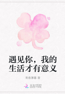 遇見你，我的生活才有意義