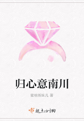 现代言情 豪门世家 归心意南川       蜜桃昕妹儿 类型: 豪门世家