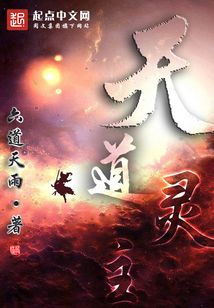天道靈主