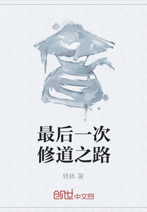最后一次修道之路