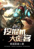 末世之挖掘機(jī)大彪客在線閱讀