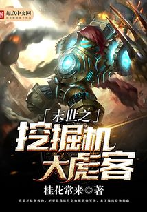 末世之挖掘機大彪客