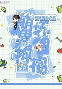 快穿之男神求寵