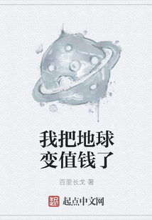 我把地球變值錢了