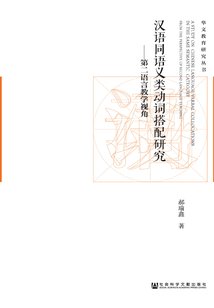 汉语同语义类动词搭配研究:第二语言教学视角