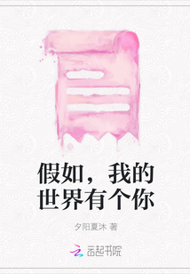 假如，我的世界有個(gè)你