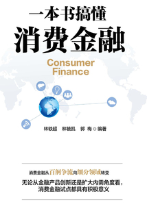 一本書稿懂消費金融