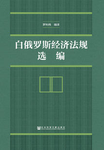 白俄羅斯經(jīng)濟(jì)法規(guī)選編