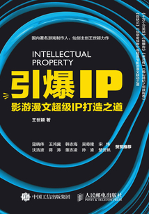 引爆IP 影游漫文超級IP打造之道