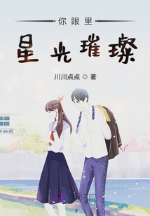 你眼里星光璀璨
